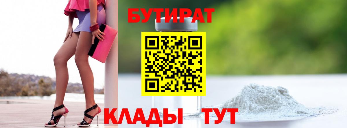 БУТИРАТ бутандиол  Бутират  Стрежевой  Вход с VPN 