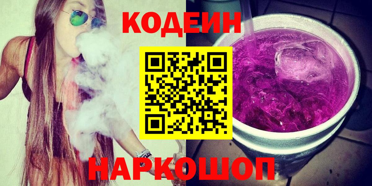 Кодеин Purple Drank Стрежевой