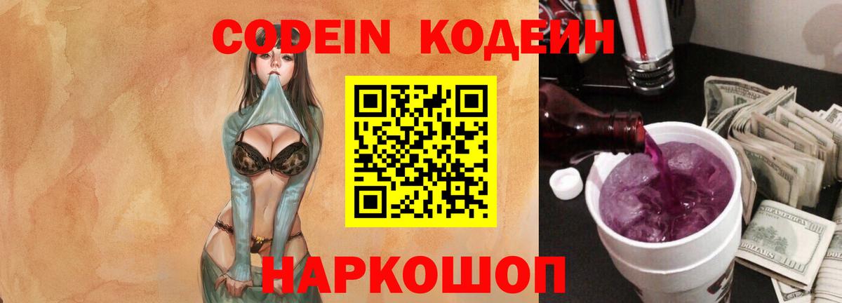 Кодеин Purple Drank  Вход с VPN  Кодеин напиток Lean (лин)  Стрежевой 